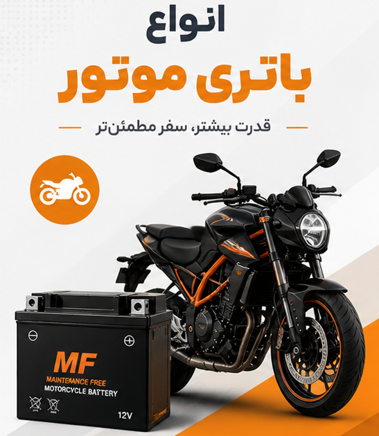 انواع باتری موتور