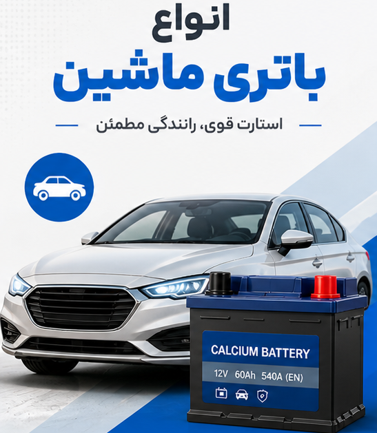 انواع باتری ماشین