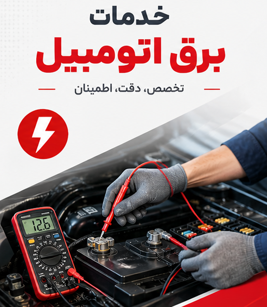 خدمات برق اتومبیل